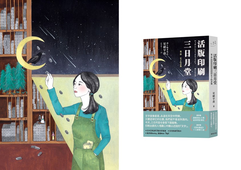 illustration of illustration for book cover < 活版印刷三日月堂1>
Letterpress Printing Crescent
Poetic. Colorful. Object. Metaphor. Delicate. Line. Hand drawn. Surreal. Sea. Print. Traditional. Artisan. Moon. Crow. Girl. Novel. Wish. Meteor.