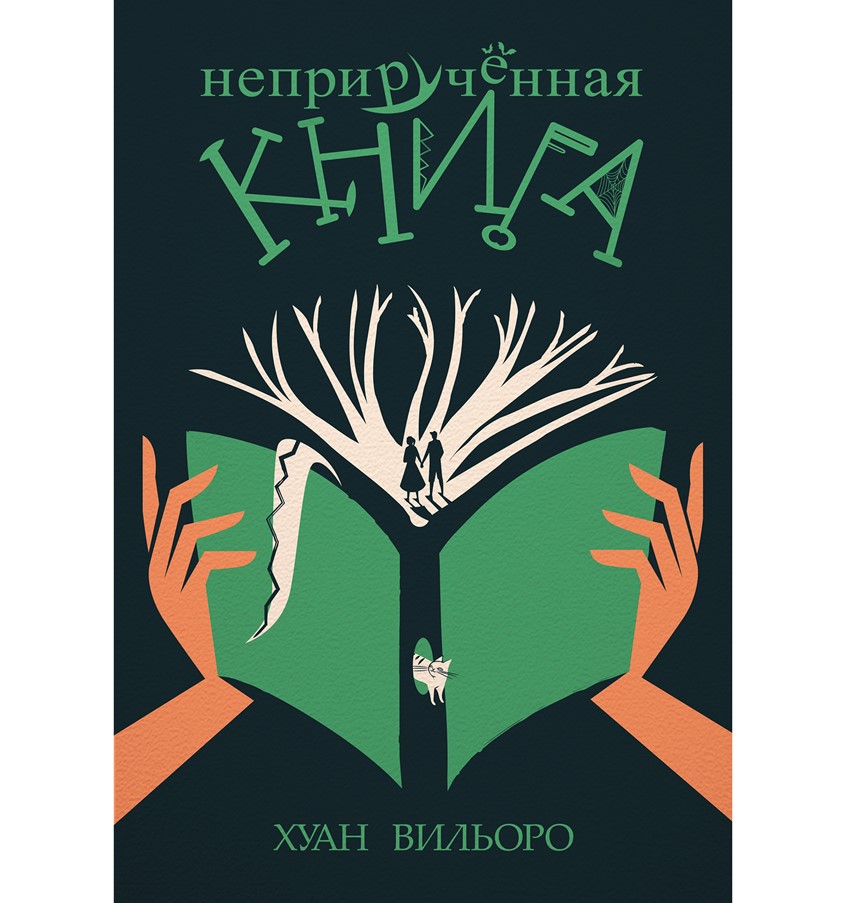 illustration of ‘The wild book’ by Juan Villoro. Book cover illustration, lettering, and design. This book cover was shortlisted for World Illustration Award 2020.
“The Wild book” tells us about the mystery of reading and how cosmic it can be. It tells us about friendship and growing up, about a child who grows up remains close to family and finds his pride and way. But first of all, it is about the magic of reading.