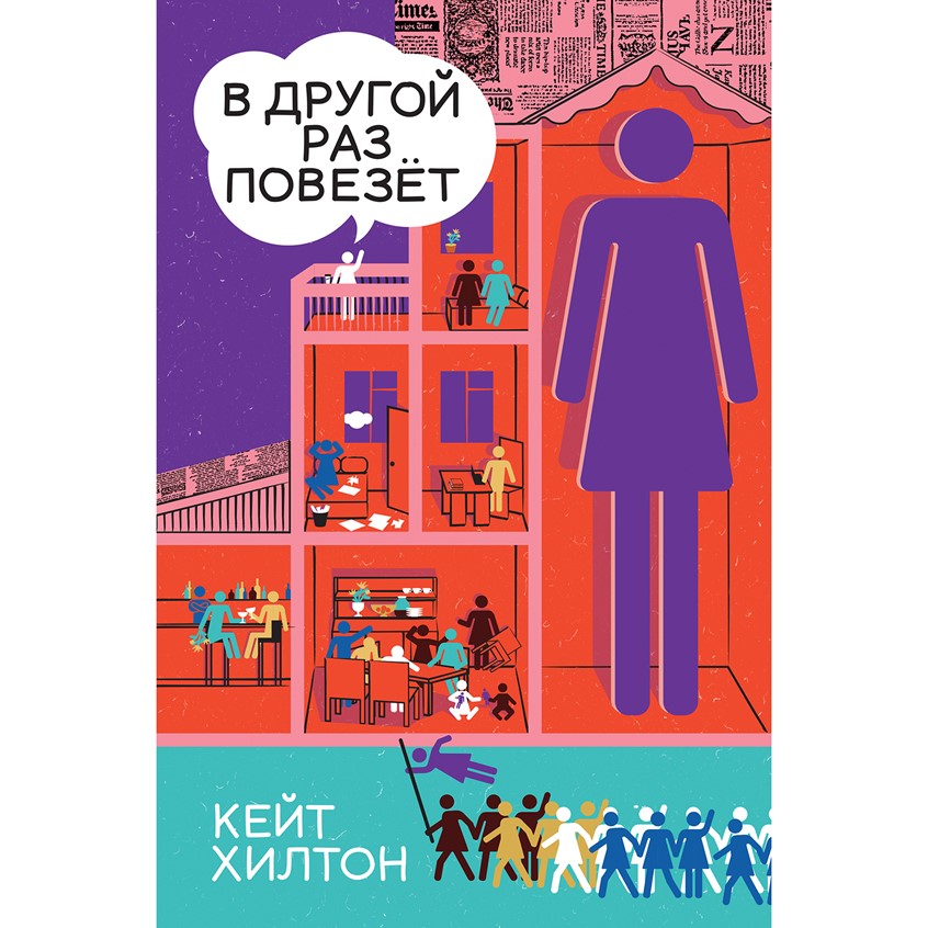 illustration of Cover illustration and design for the family comedy novel by Kate Hilton, «Better Luck Next Time,» about a woman and her family - for those of us who have survived siblings, children, parents, and marriage.
The storyline involves family relationships - intricate as they always are in a big family. The cover’s concept is built around the image of a doll’s house I spotted in my friends’ daughter’s room. The daughter is seven and no longer plays with the house, so it became toy storage.