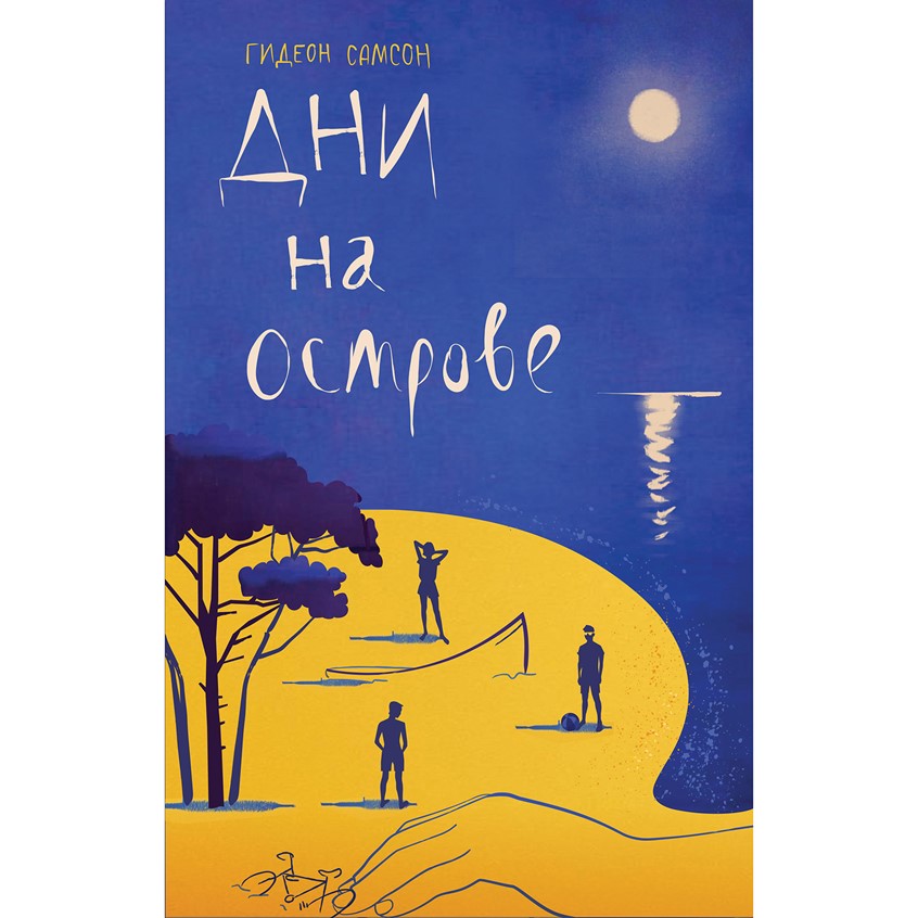 illustration of Book cover for the “Island days” by Gideon Samson. The characters are 13 and 14. These are the first summers of their freedom - when you are allowed to go on your own with friends wherever - beaches, bikes, the afternoon sun as if you’ve suddenly broken free from your previous life and every day you wake up anew, different. And these smells and colors - the crazy wild colors of the afternoon sea, the bright skies, how clear and acute they are. The whole world is so brand new.